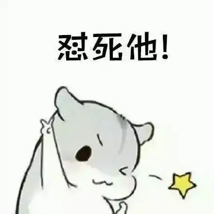 怼死他!_小仓鼠表情