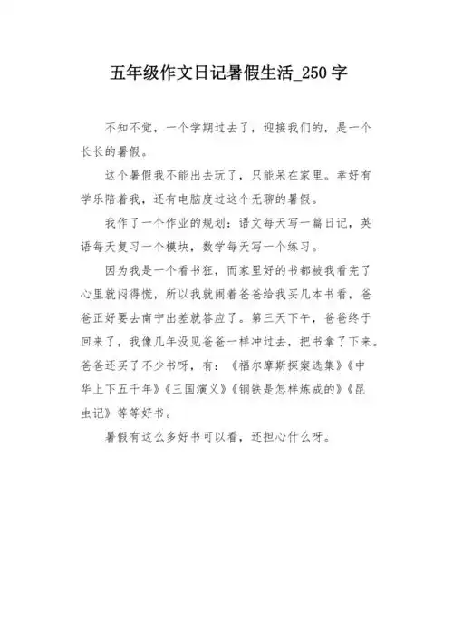 五年级作文日记暑假生活250字