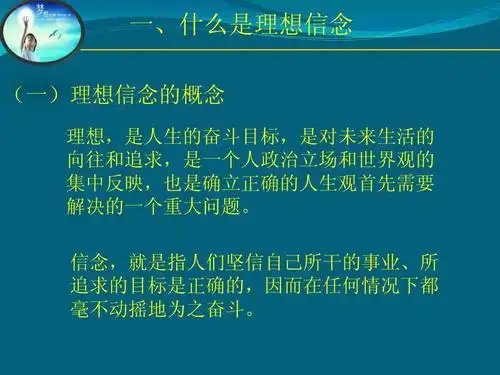 坚定理想信念ppt