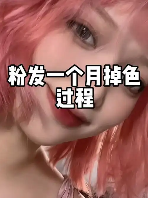 粉色头发掉色过程