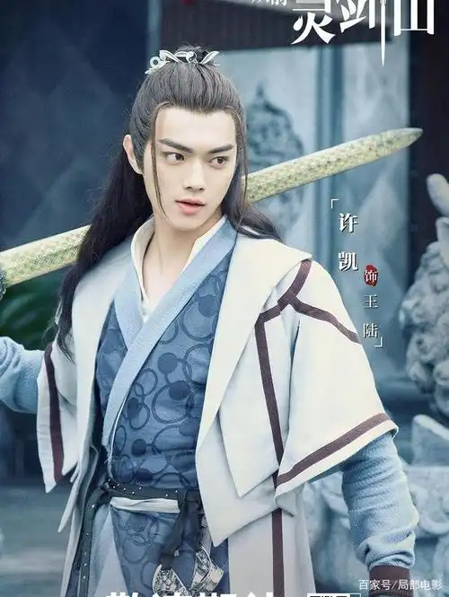 《从前有座灵剑山》许凯剧照