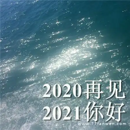 2020的最后一个月2020再见2021你好的心情文案