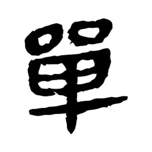 隶书单字