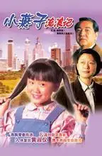 飘零燕(1996年冼志伟拍摄的atv剧集)