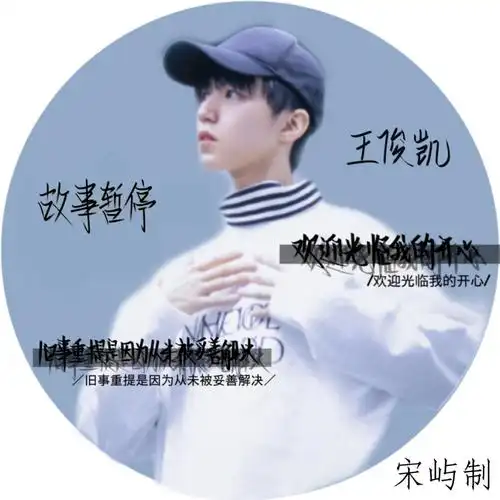 王俊凯定制头像,抱图dd