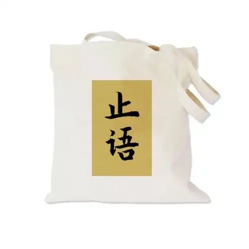 书袋止语帆布包中式原创环保袋中国风书法禅意学生书包