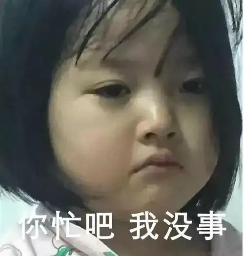 你忙吧我没事情侣吵架表情包太形象了权律二表情