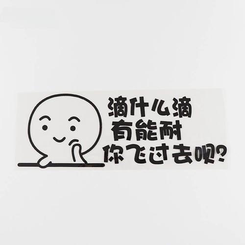 滴什么滴你飞过去车贴个性文字车尾后挡风搞笑警示防水防晒贴纸