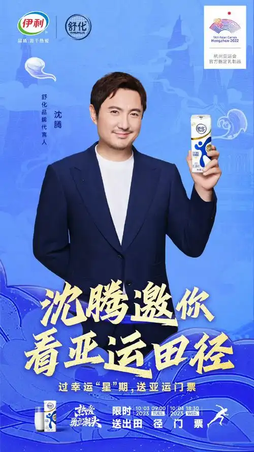 小伊请来了@舒化无乳糖研究所品牌代言人@沈腾,"伊"起送出亚运福利