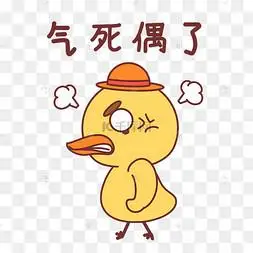 小鸭气死我了表情包