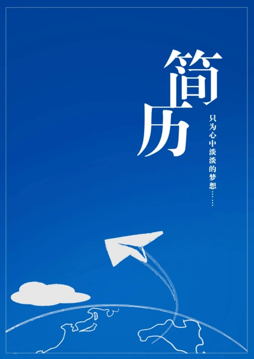 简洁蓝色_罗列式_适用于应届生_1页式_无内容_有封面