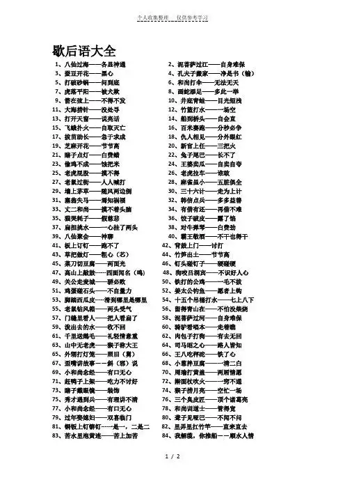 歇后语大全 1,八仙过海——各显神通2,泥菩萨过江——自身难保 3,蚕豆