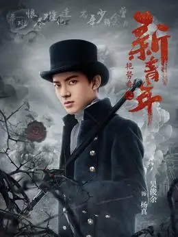 热血同行演员表