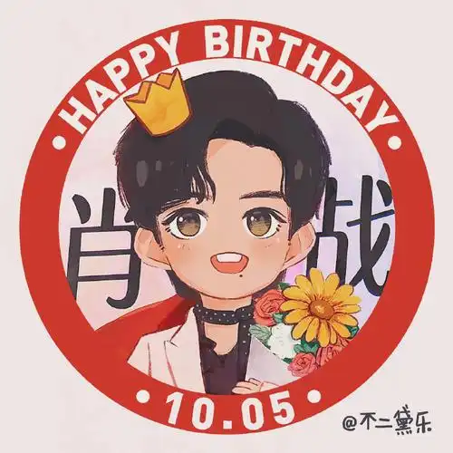肖战1005生日快乐#xz#肖战我喜欢你#生日头像来了!