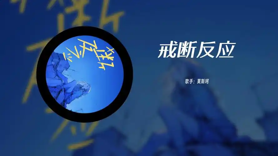 "目光所及都是你的身影 在那晚早已决定我的命运"《戒断反应》