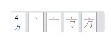 可字笔顺笔画顺序怎么写 要加以保护