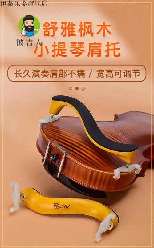 小提琴肩托小提琴初学者肩托德因美小提琴肩托1/2 1/4 3/4 4/4木制肩
