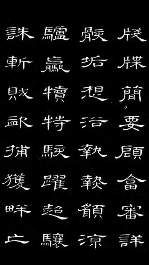 是不是很优美的隶书字体,纤纤笔画,字型美观,结字俊俏,整体飘逸.