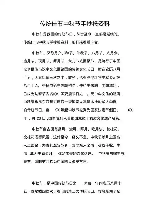 传统佳节中秋节手抄报资料