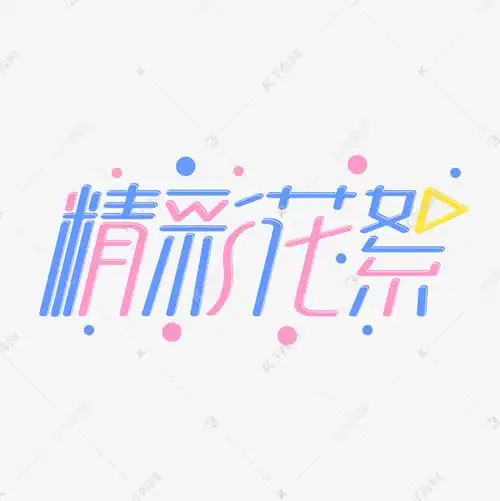 精彩花絮创意彩色字体