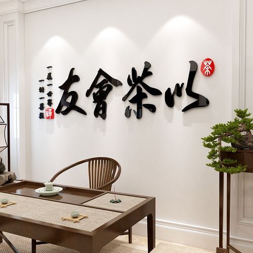 茶室布置楼道茶叶中式新中式背景文化贴纸字画墙贴