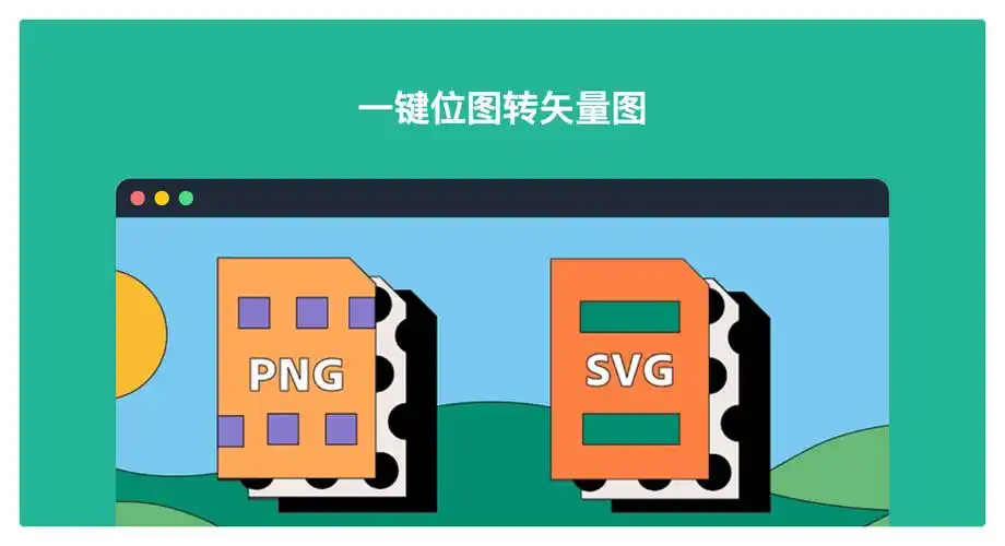 专为设计师和创意工作者准备的——一款能够将位图转换为矢量图片的