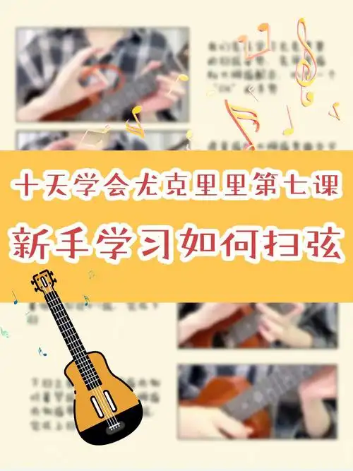 十天学会尤克里里第七课新手学习如何扫弦