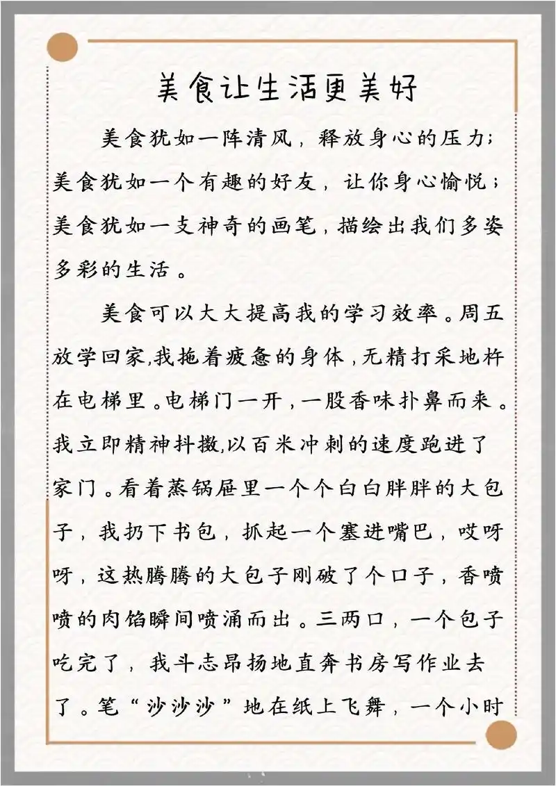 六年级语文园地三第三单元习作优秀范文《美食让生活更美好》小学