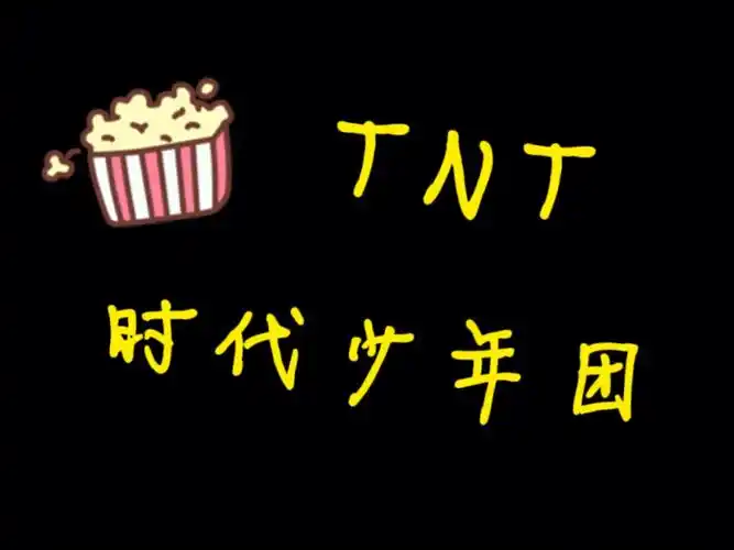 时代少年团键盘壁纸1