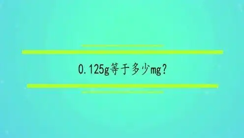 0.125g等于多少mg?