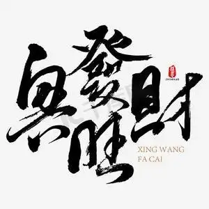 with snap商用立德树人成语created with snap商用兔年手写兔年发财