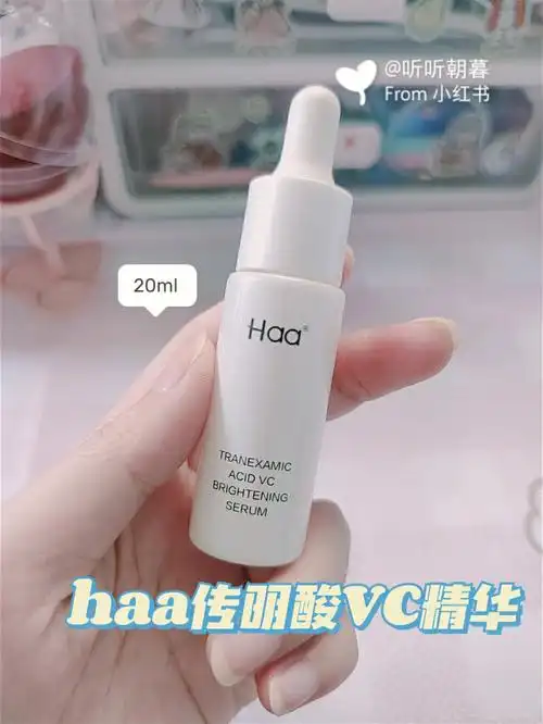 测评haa传明酸vc精华