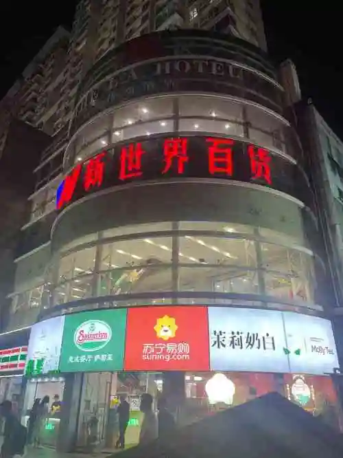 新世界百货(梅华路店)-"梅林生活中心往前走,前面有个[微笑]新世.