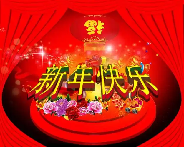 新年快乐图片大全,高清图片