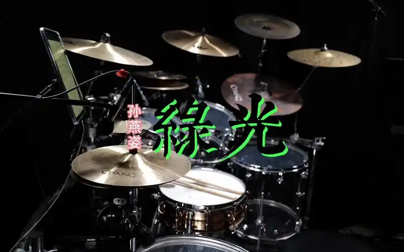 孙燕姿 - 绿光 (live)