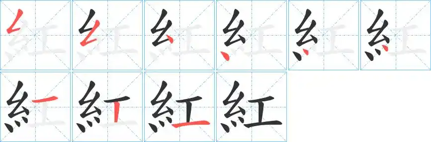 红的笔顺怎么写,笔顺详解,笔画写法演示_名校汉语字典