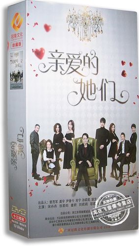 正版电视剧 亲爱的她们13dvd 精装版 宋丹丹 张若昀 姜妍 朱茵