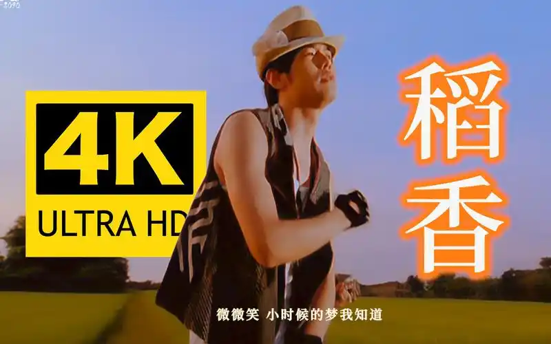 4k修复周杰伦稻香mv2160p简体重制版