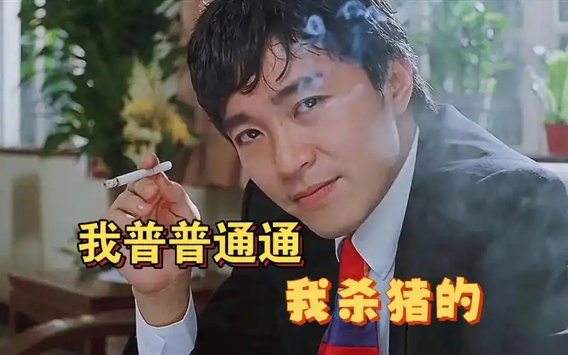 【周星驰】超燃超帅混剪!我普普通通,我杀猪的