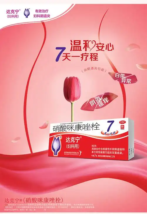 【3盒】达克宁栓剂妇科病炎症克霉唑阴片道