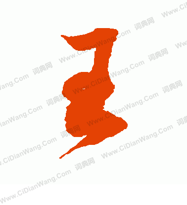 王草书书法字典