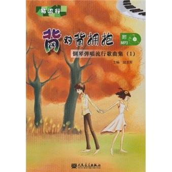背对背拥抱-钢琴弹唱流行歌曲-1-(附1张mp3) 音乐 流行歌曲钢琴谱作品