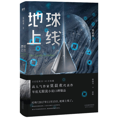 【正版现货】地球上线【随书赠唐陌的异能书】莫晨欢 年度末世无限流