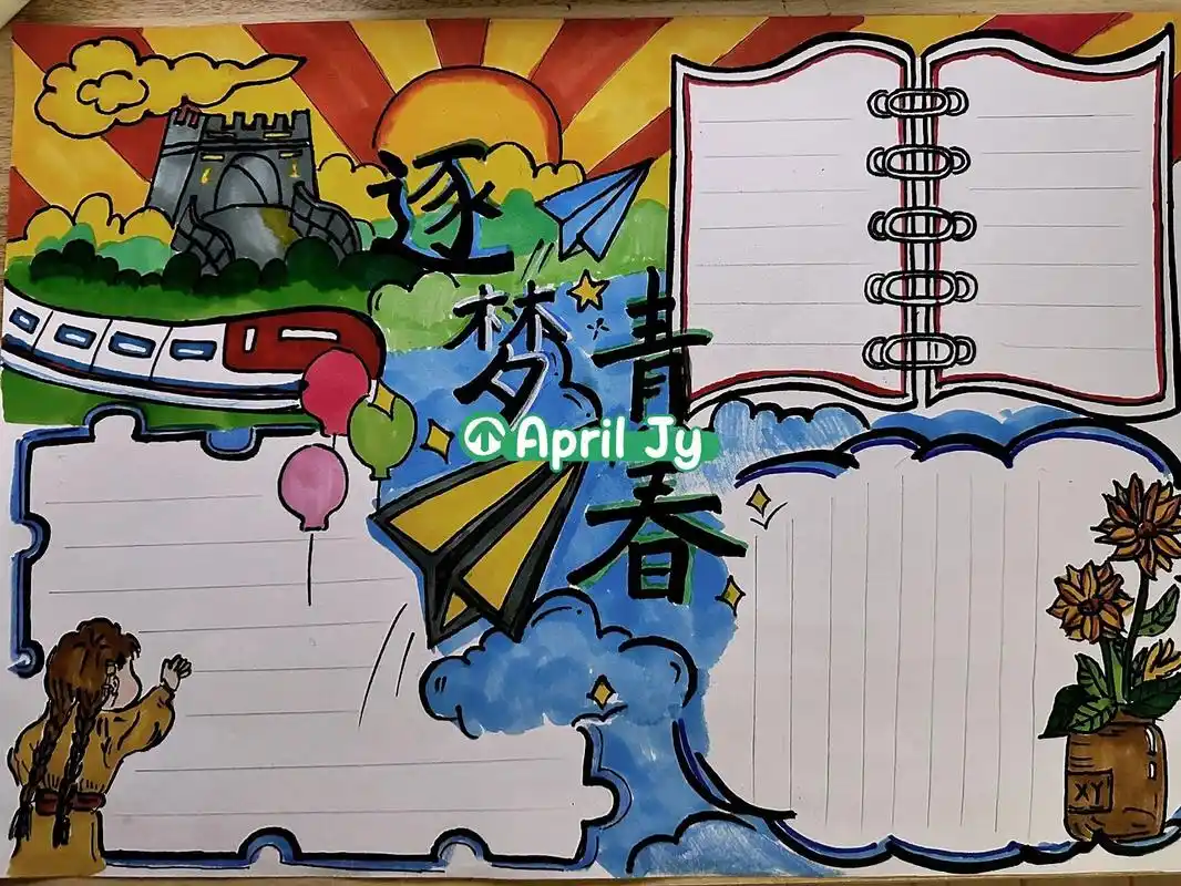 青春逐梦 手抄报 有借鉴95