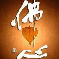 表示一心向佛的图片大全_微信头像图片大全