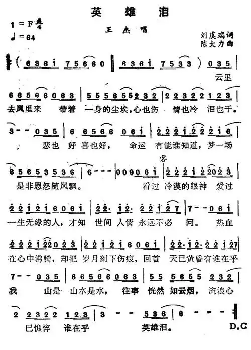 英雄泪(刘虞瑞词 陈大力曲)简谱(图5)