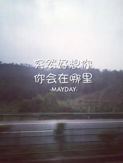 五月天 原创歌词壁纸 突然好想你