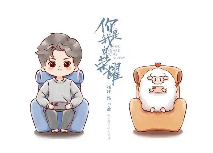 杨洋你是我的荣耀杨洋于途