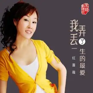 歌词复制演唱:红蔷薇作词:三力作曲:赵洋和声:雪无影混音:惠永平监制