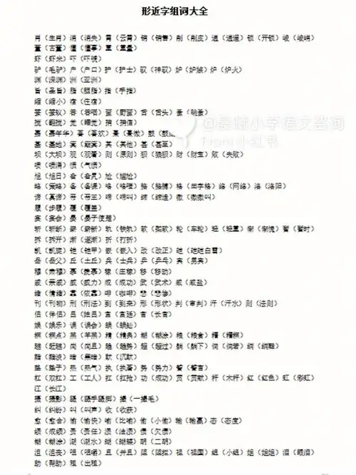 小学语文形近字组词汇总电子版